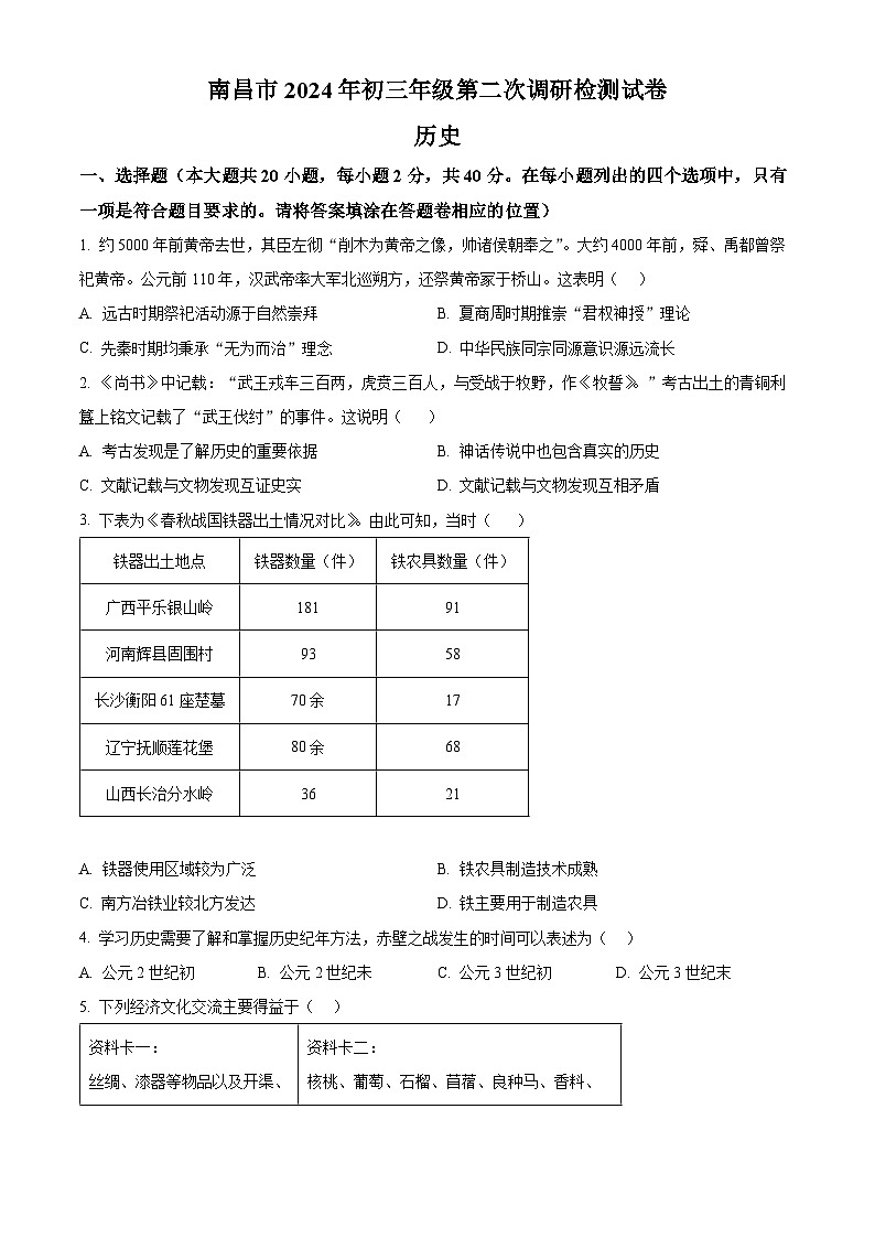2024年江西省南昌市九年级二模历史试题(原卷版)第1页