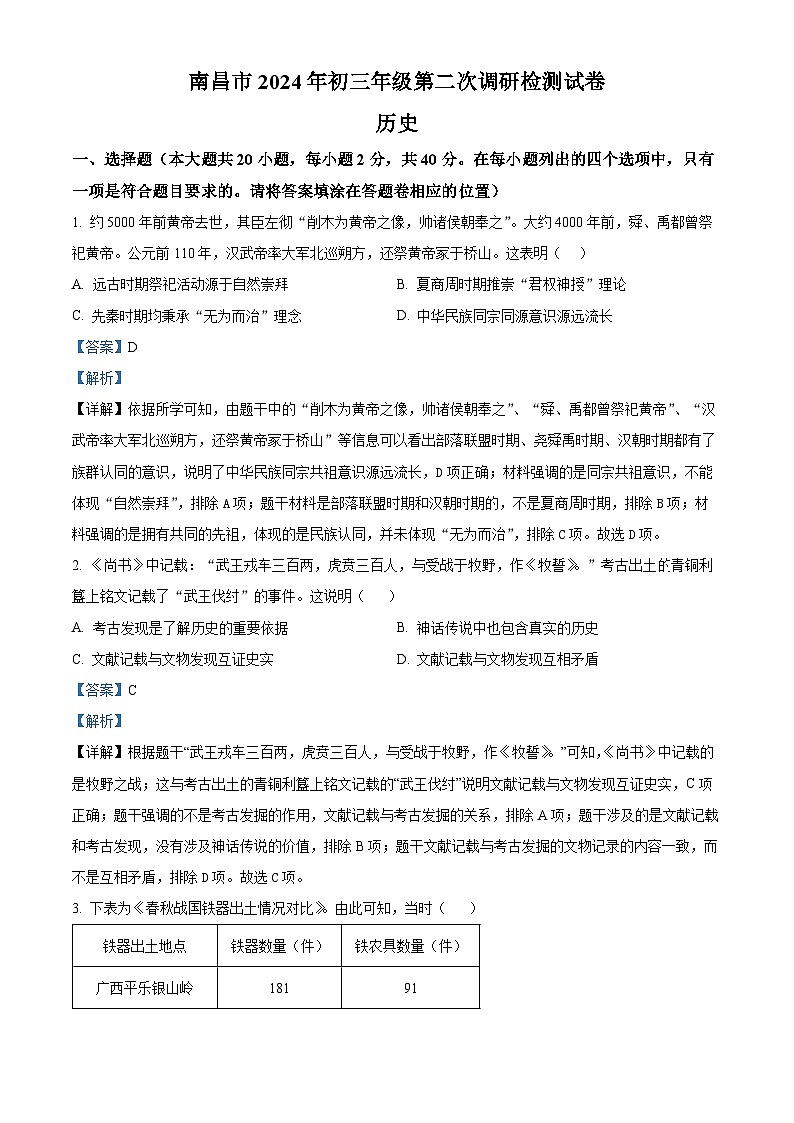 2024年江西省南昌市九年级二模历史试题(解析版)第1页
