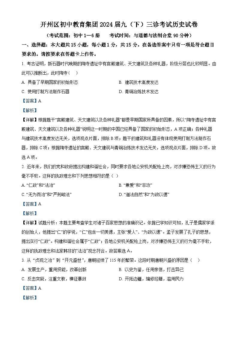 重庆市开州区2024年部编版九年级历史下学期中考模拟考试题(三)(解析版)第1页