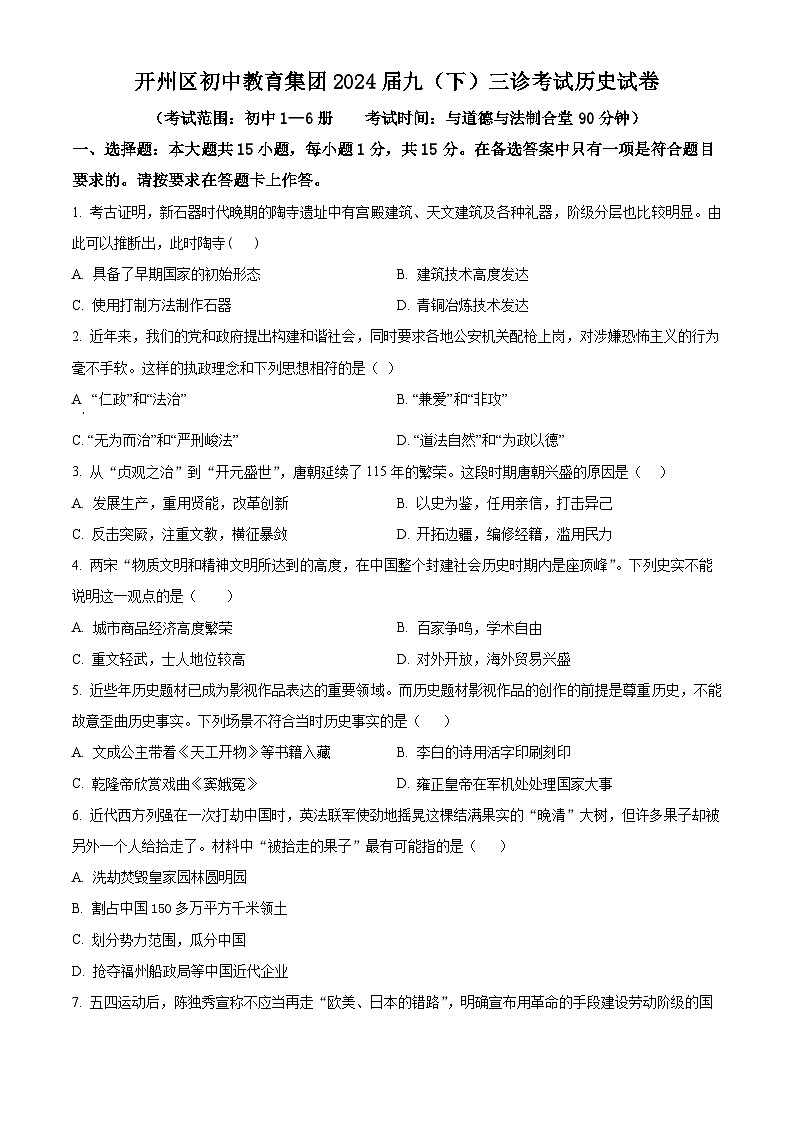 重庆市开州区2024年部编版九年级历史下学期中考模拟考试题(三)(原卷版)第1页