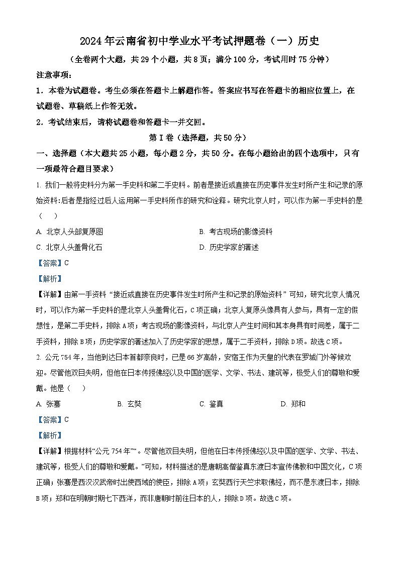 2024年云南省楚雄彝族自治州禄丰市中考二模历史试题(解析版)第1页