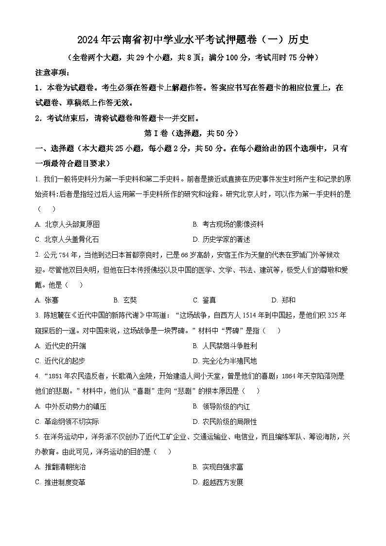 2024年云南省楚雄彝族自治州禄丰市中考二模历史试题(原卷版)第1页