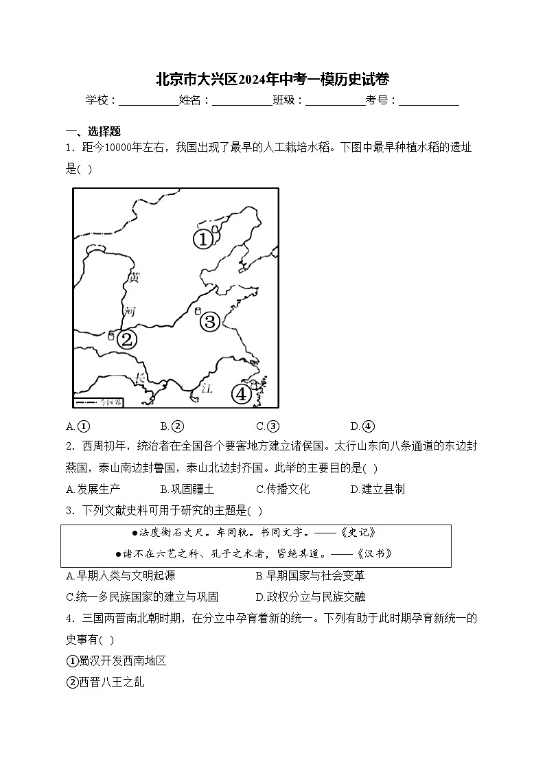北京市大兴区2024年中考一模历史试卷(含答案)第1页