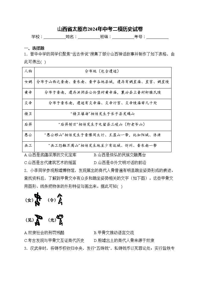 山西省太原市2024年中考二模历史试卷(含答案)第1页