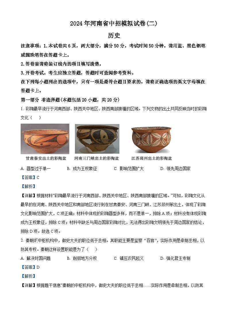 2024年河南省周口市郸城县多校联考中考二模历史试题(原卷版+解析版)01