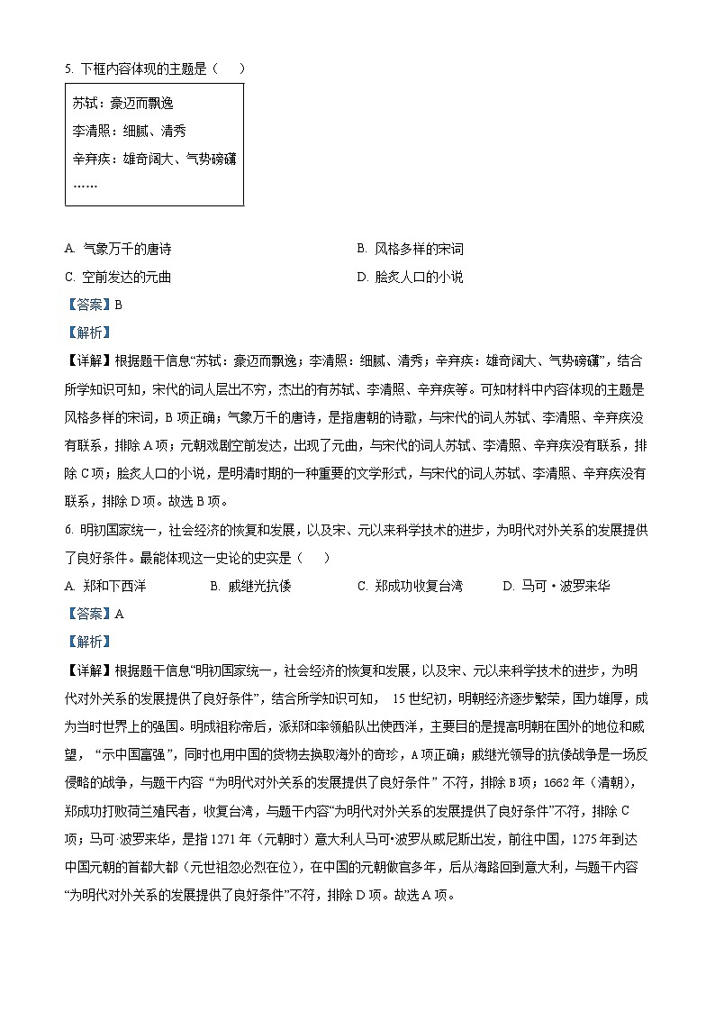 2024年河南省周口市郸城县多校联考中考二模历史试题(原卷版+解析版)03
