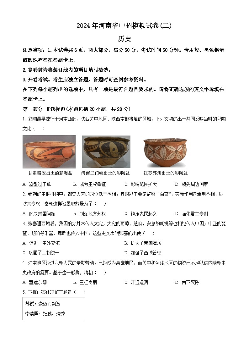 2024年河南省周口市郸城县多校联考中考二模历史试题(原卷版+解析版)01