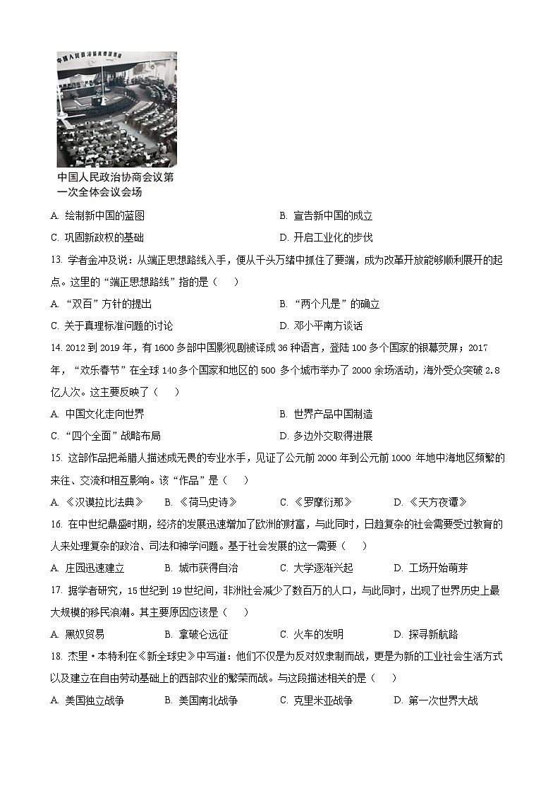 2024年河南省周口市郸城县多校联考中考二模历史试题(原卷版+解析版)03