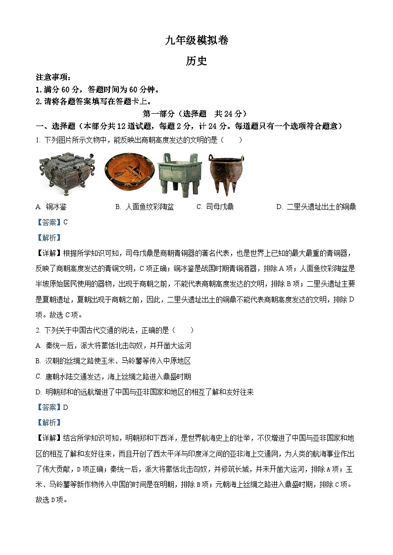 2024年陕西省榆林市子洲县周家硷中学九年级模拟预测历史试题(原卷版+解析版)01