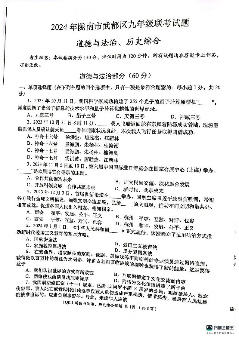 65,2024年甘肃省陇南市武都区九年级下学期联考模拟道德与法治、历史试卷第1页