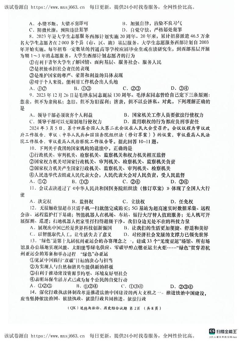 65,2024年甘肃省陇南市武都区九年级下学期联考模拟道德与法治、历史试卷第2页