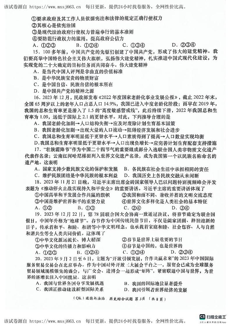 65,2024年甘肃省陇南市武都区九年级下学期联考模拟道德与法治、历史试卷第3页
