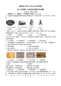 109，陕西师范大学附属中学2023—2024 学年九年级下学期第三次适应性训练历史试题