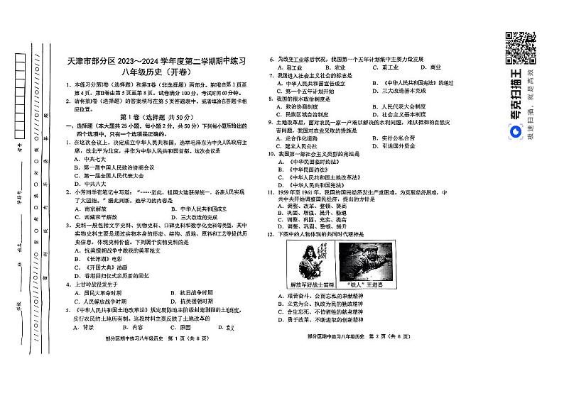 天津市部分区2023-2024学年部编版八年级下学期期中练习历史试题第1页
