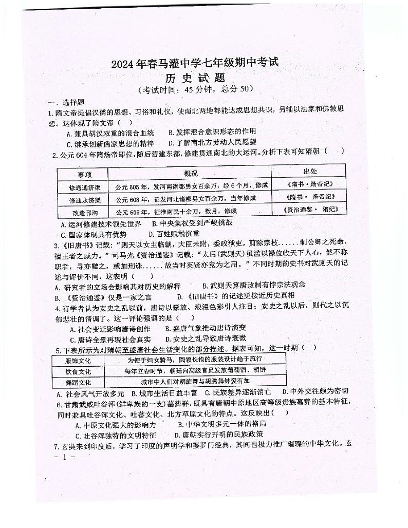 重庆市忠县花桥镇初级中学、马灌初级中学校2023-2024学年七年级下学期期中考试历史试题第1页