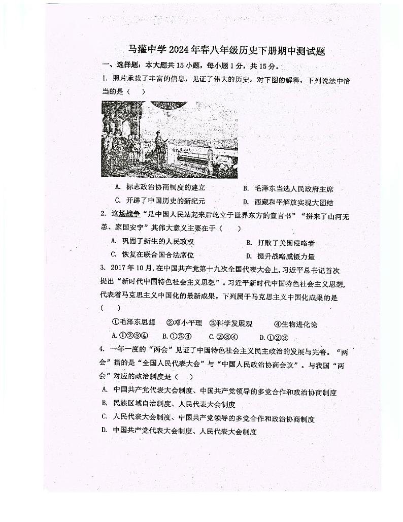 重庆市忠县花桥镇初级中学、马灌初级中学校2023-2024学年八年级下学期期中考试历史试题第1页