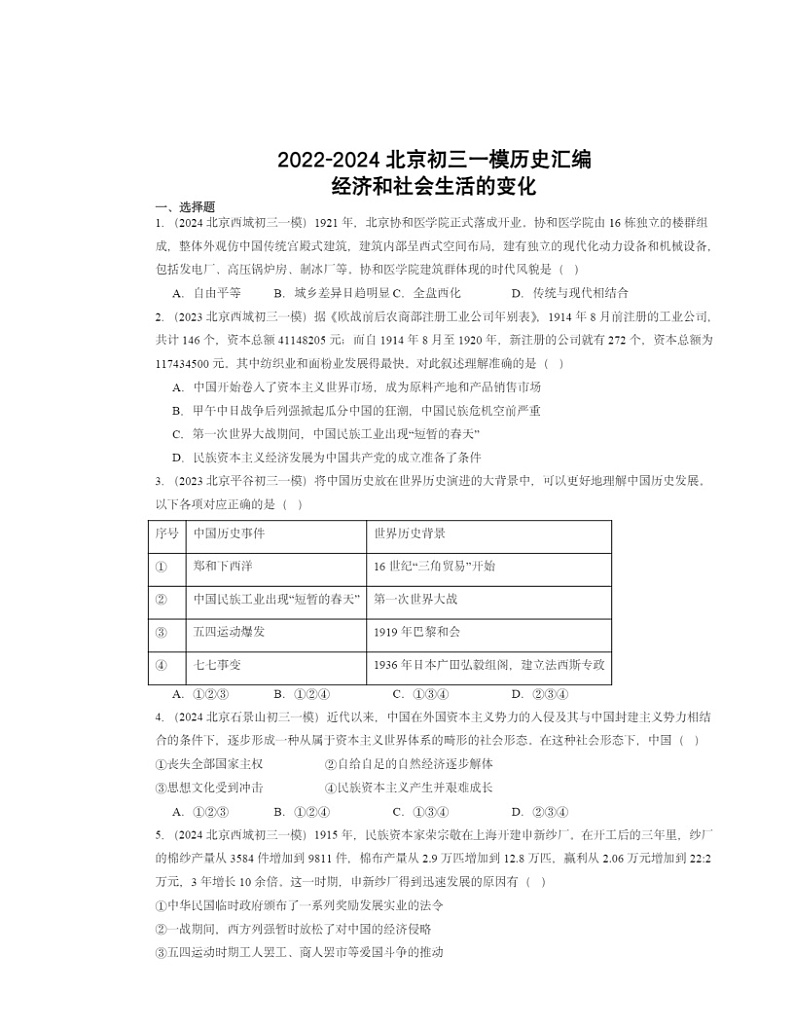 2022~2024北京初三一模历史试题分类汇编:经济和社会生活的变化第1页