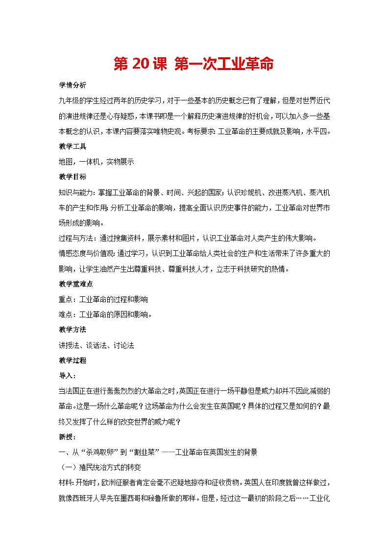 第20课 第一次工业革命(教案)部编版历史九年级上册第1页