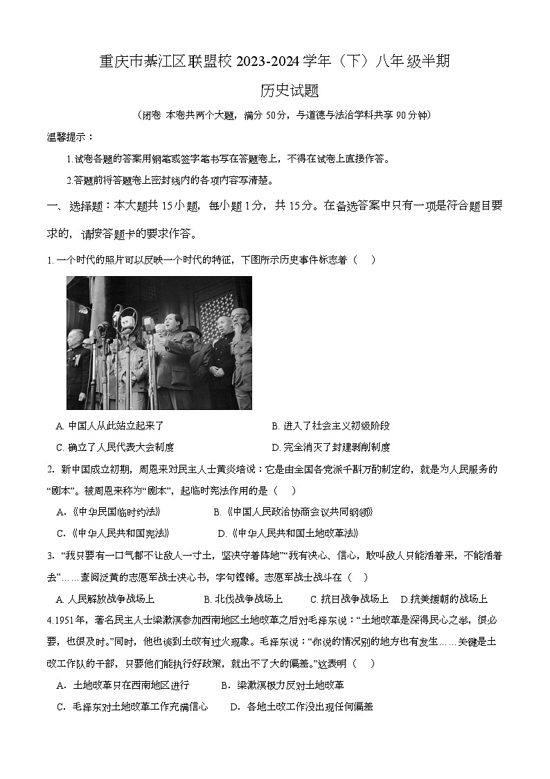 重庆市綦江区联盟校2023-2024学年八年级下学期期中考试历史试题(含答案)第1页