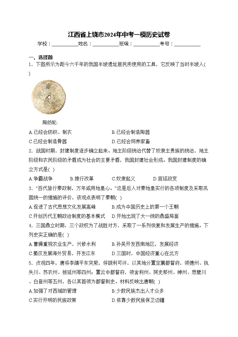 江西省上饶市2024年中考一模历史试卷(含答案)第1页