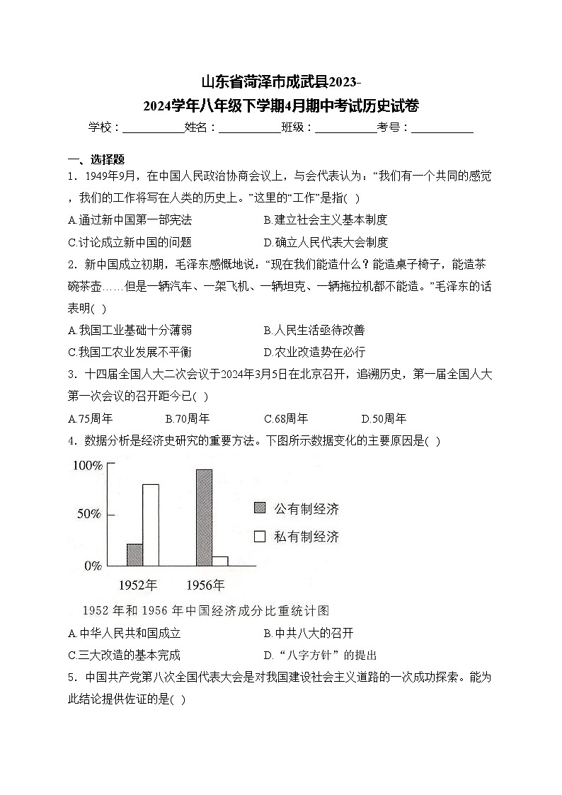 山东省菏泽市成武县2023-2024学年八年级下学期4月期中考试历史试卷(含答案)第1页