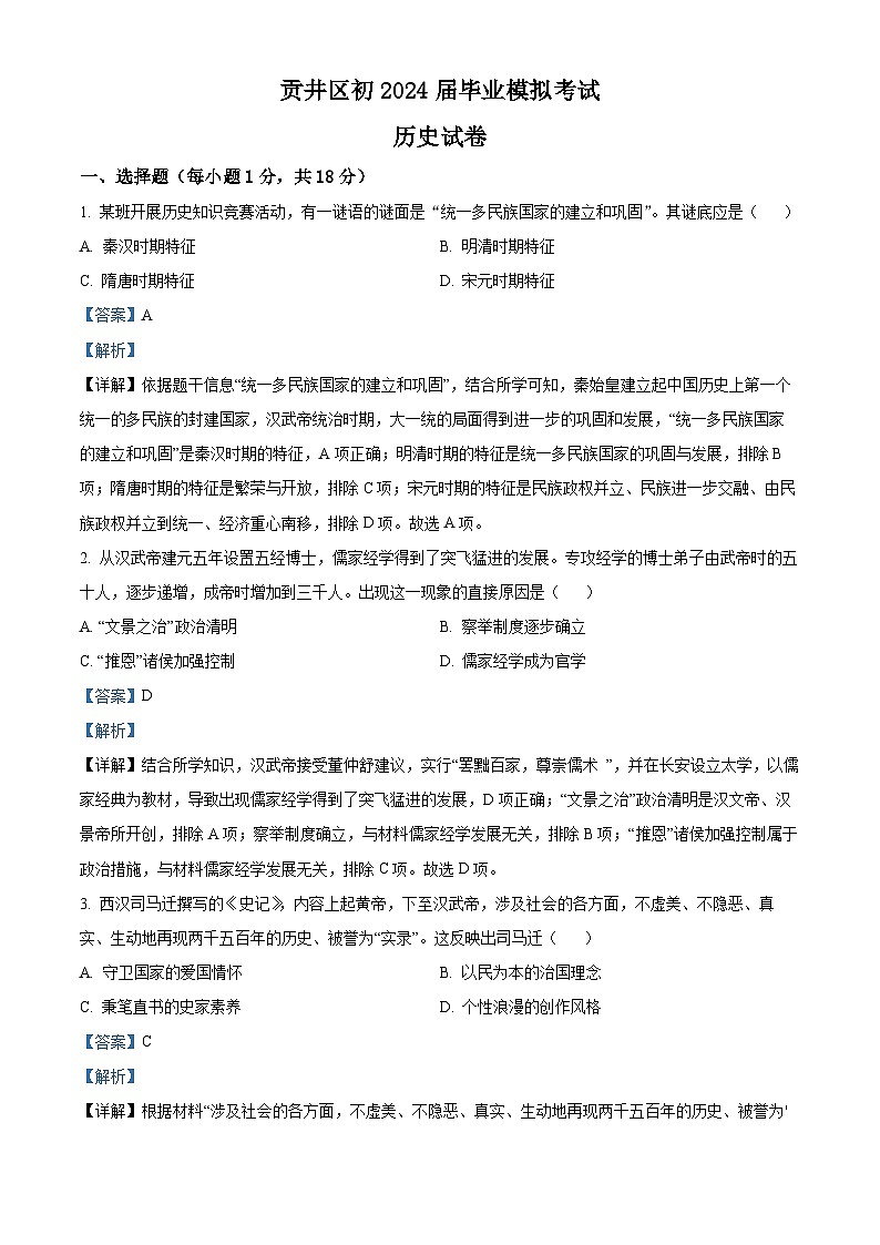 2024年四川省自贡市贡井区中考模拟历史试卷(原卷版+解析版)01