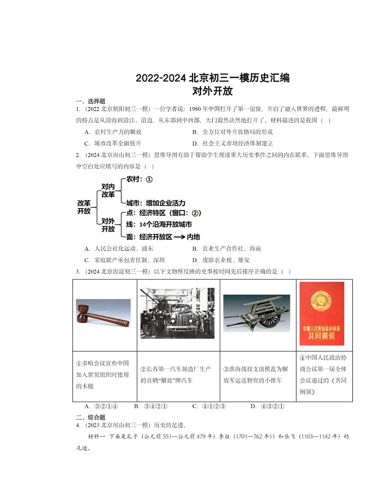 2022~2024北京初三一模历史试题分类汇编:对外开放01