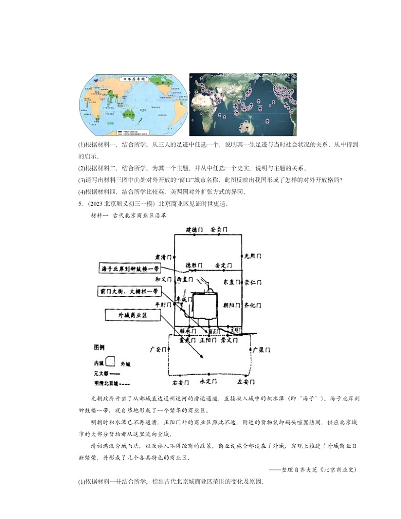 2022~2024北京初三一模历史试题分类汇编:对外开放03