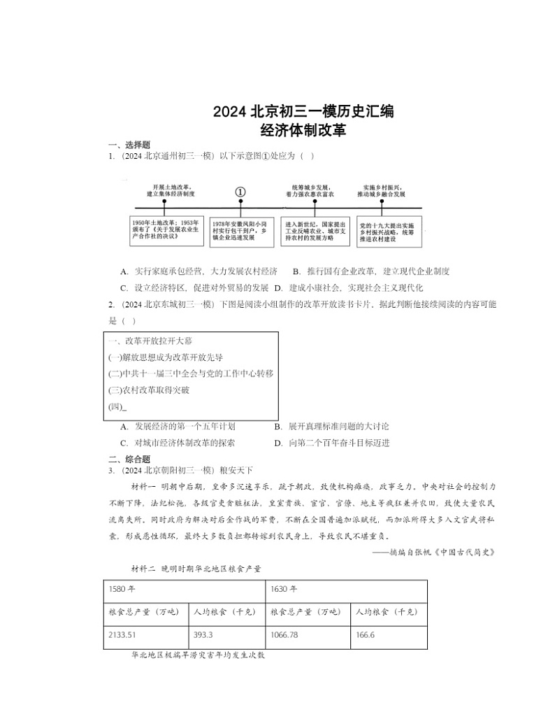 2024北京初三一模历史试题分类汇编:经济体制改革第1页