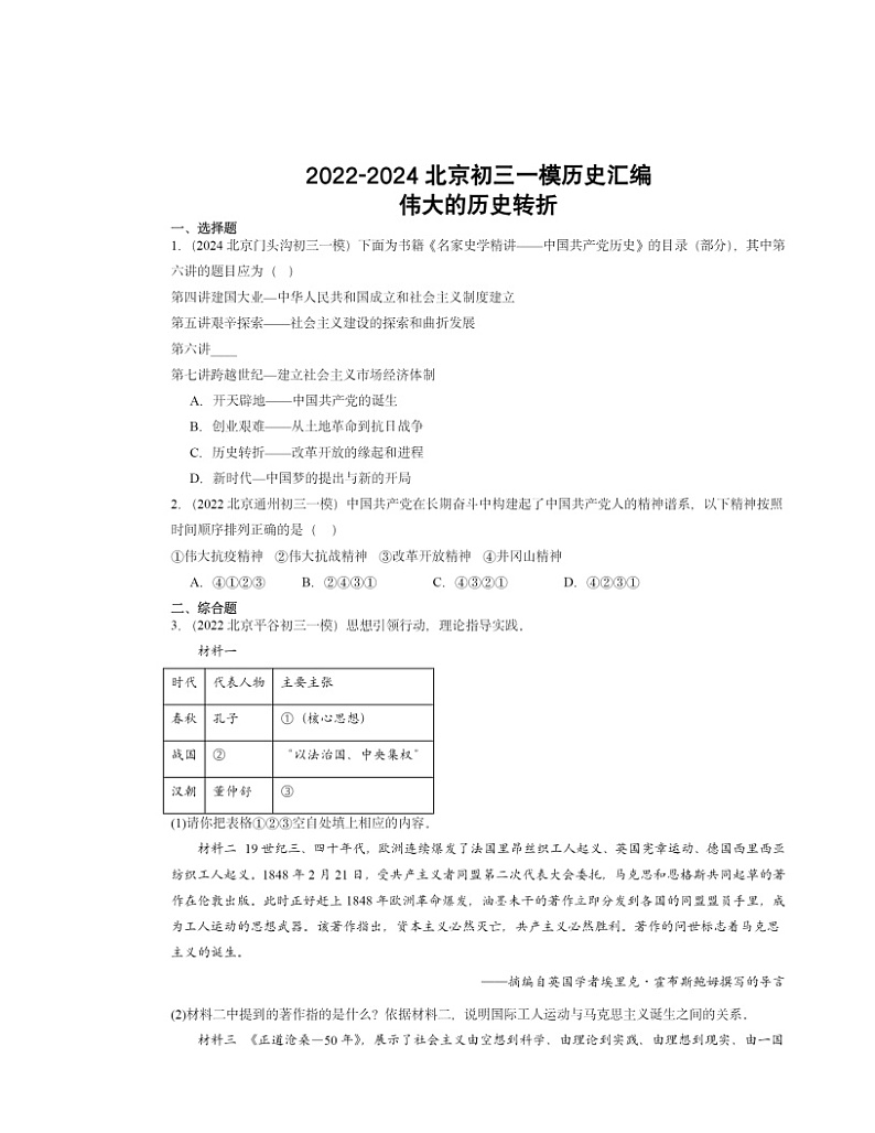 2022~2024北京初三一模历史试题分类汇编:伟大的历史转折01