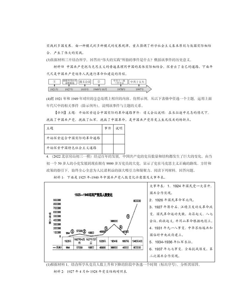 2022~2024北京初三一模历史试题分类汇编:伟大的历史转折02