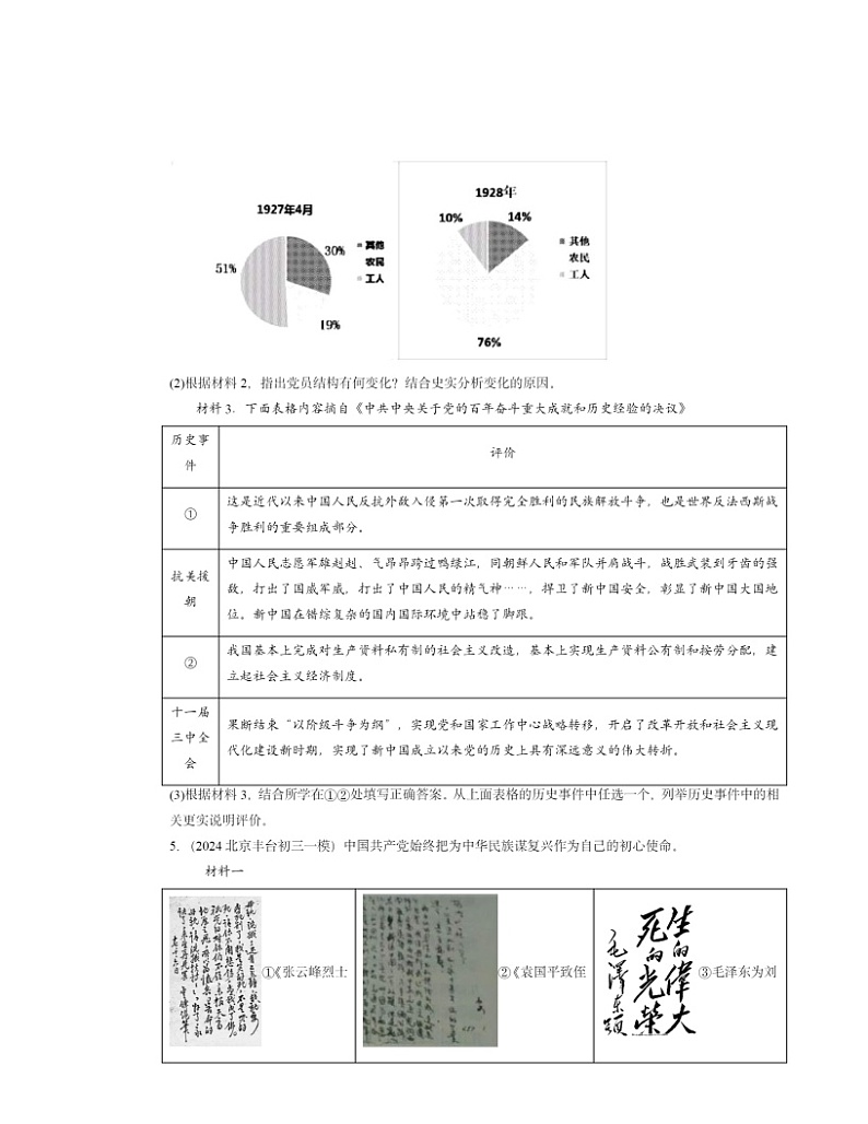2022~2024北京初三一模历史试题分类汇编:伟大的历史转折03