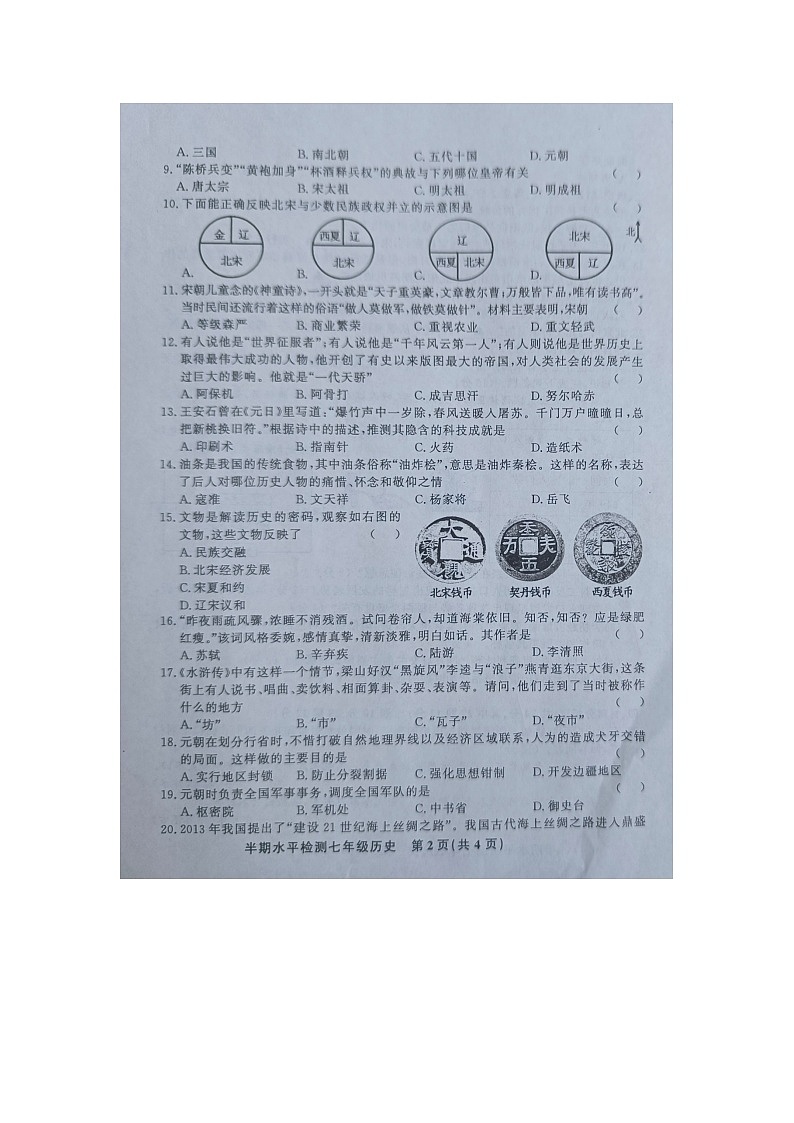 黔东南州教学资源共建共享实验基地名校2024年春季学期七年级半期水平检测历史试卷【图片版】无答案第2页