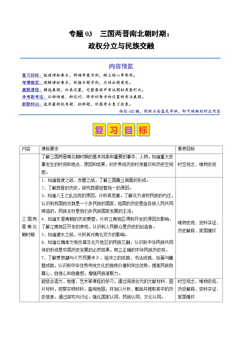 专题03 三国两晋南北朝时期：政权分立与民族交融（原卷版+解析版）