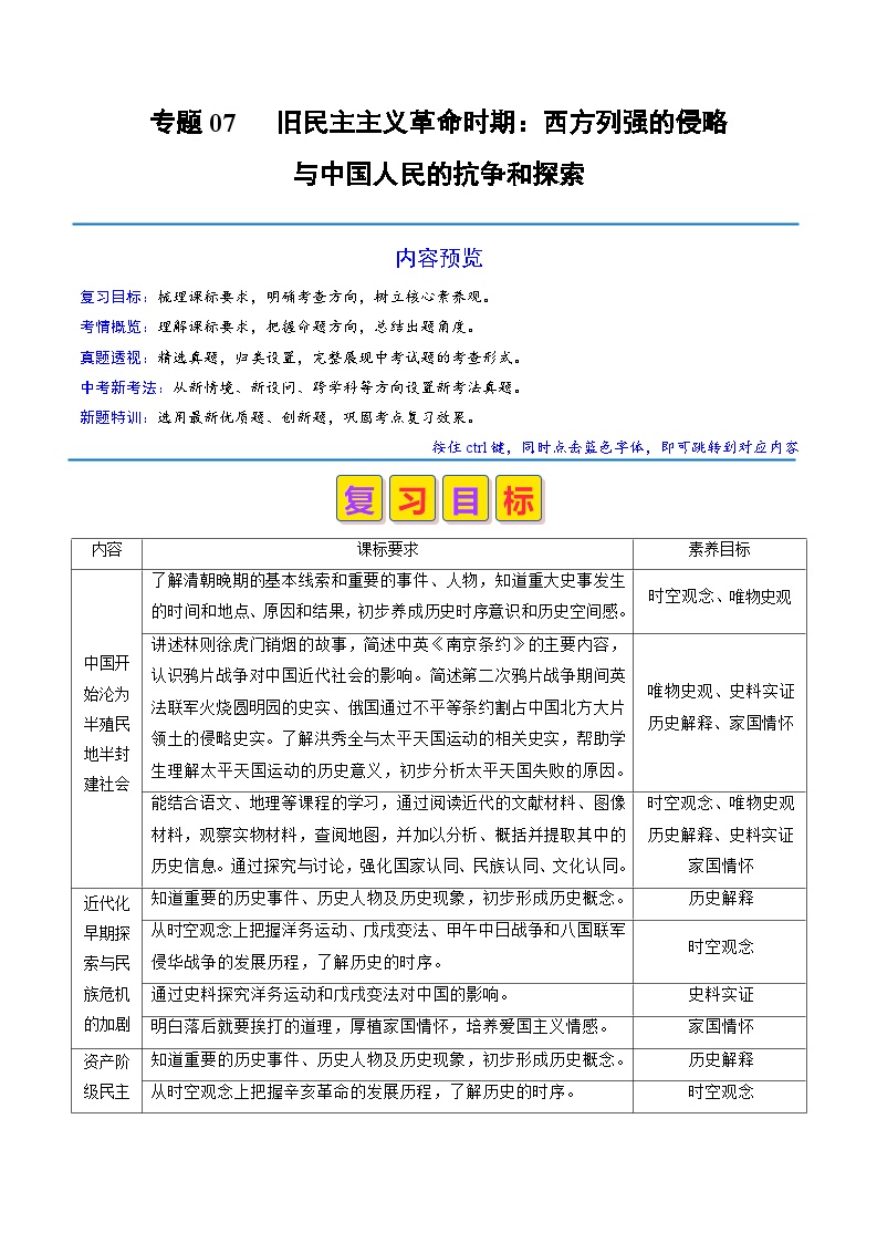 专题07 西方列强的侵略与中国人民的抗争和探索（原卷版+解析版）