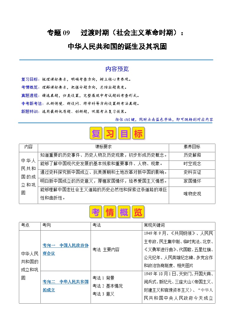 专题09 过渡时期中华人民共和国的诞生及其巩固（原卷版+解析版）