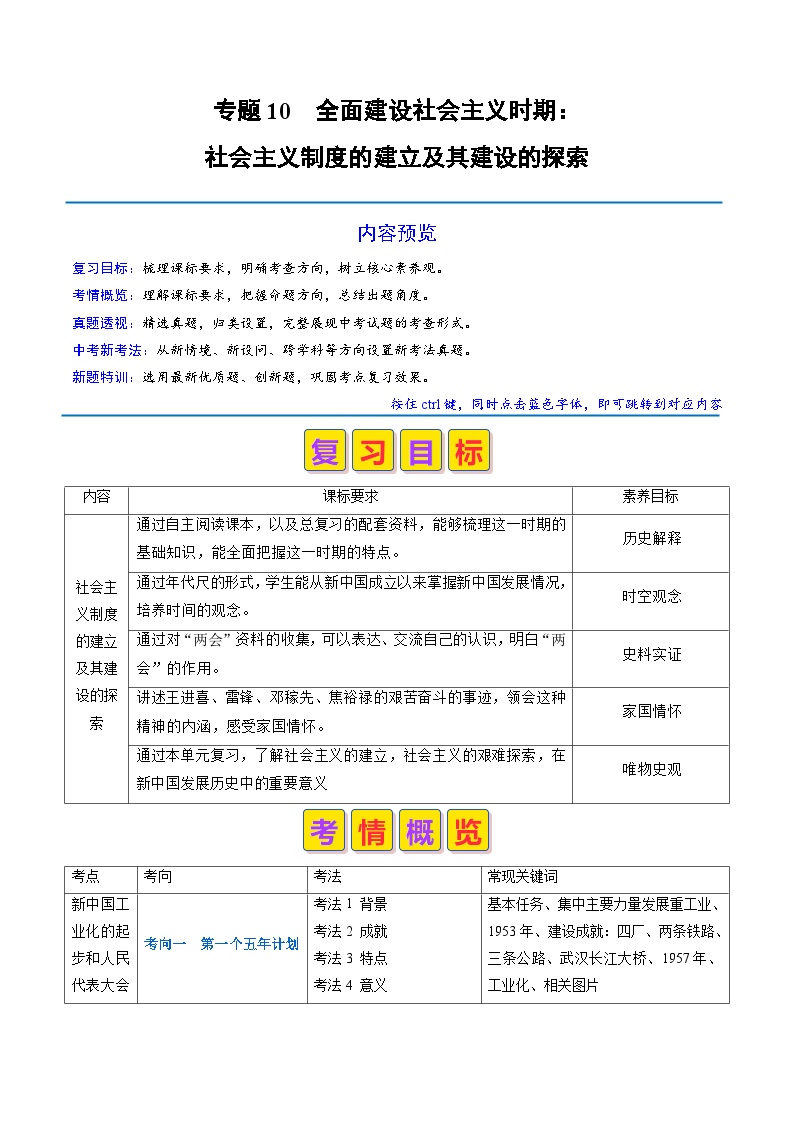 专题10社会主义制度的建立及其建设的探索（原卷版+解析版）