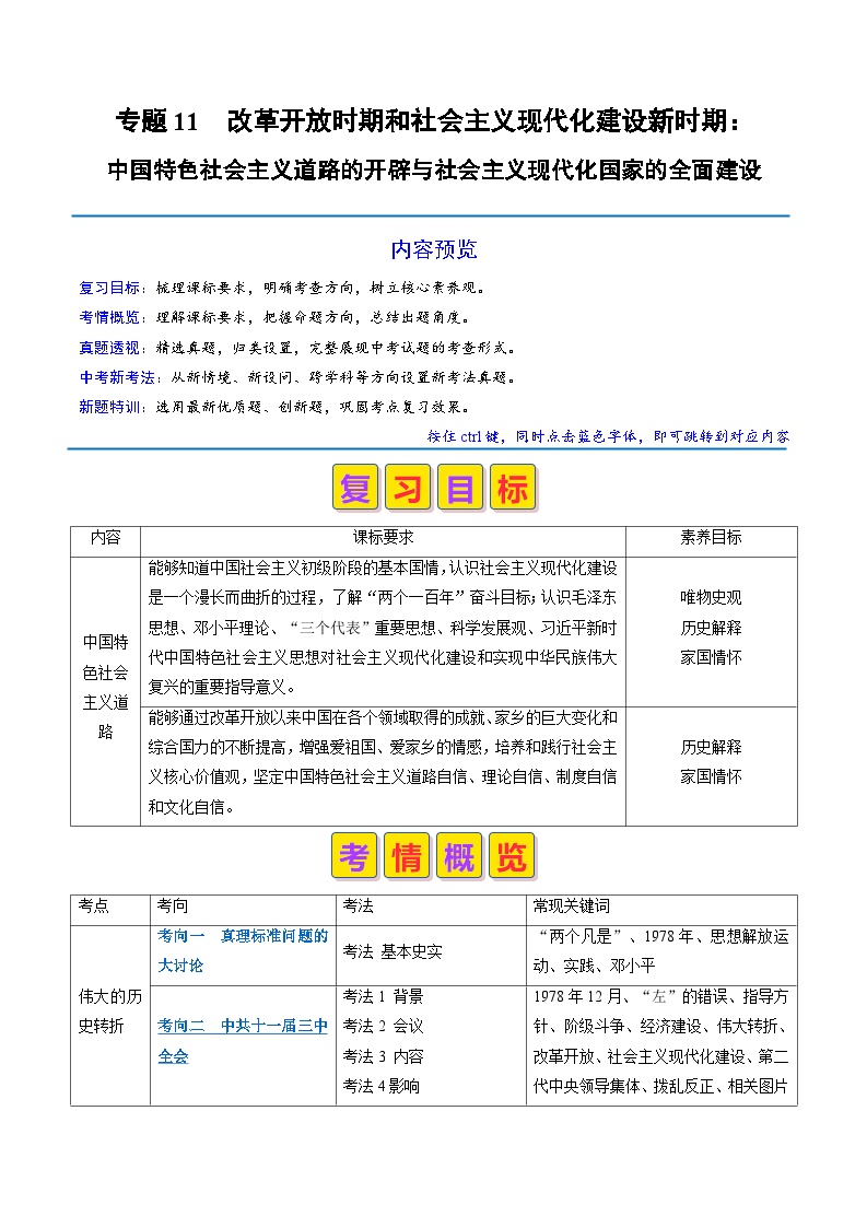 专题11 中国特色社会主义道路的开辟（原卷版+解析版）