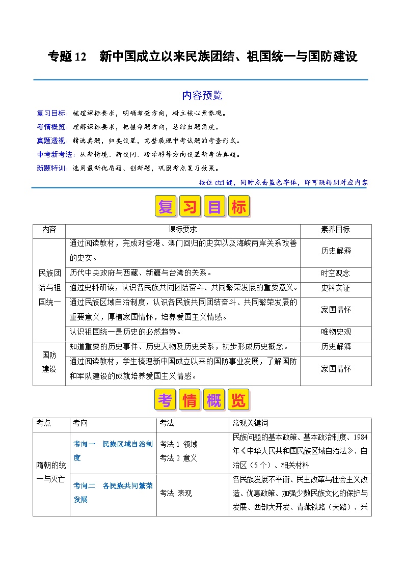 专题12 新中国成立以来的民族团结、祖国统一与国防建设（原卷版+解析版）