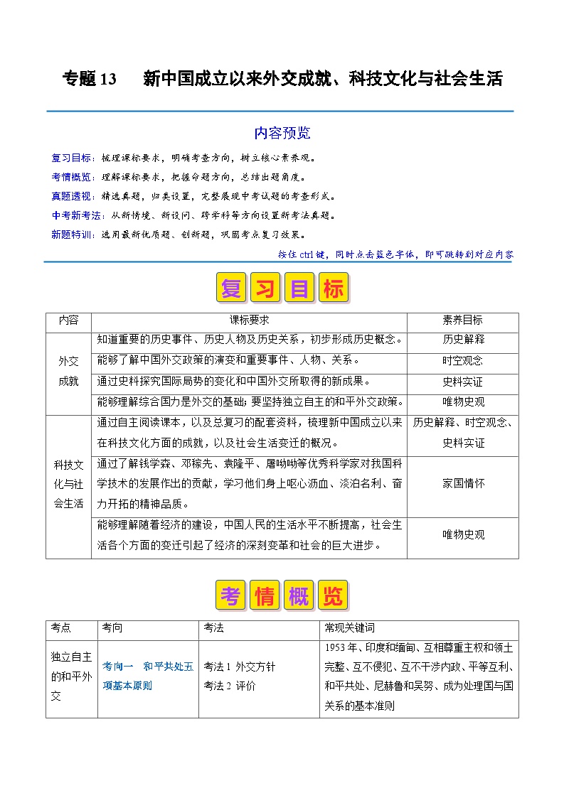 专题13 新中国成立以来的外交成就、科技文化与社会生活（原卷版+解析版）