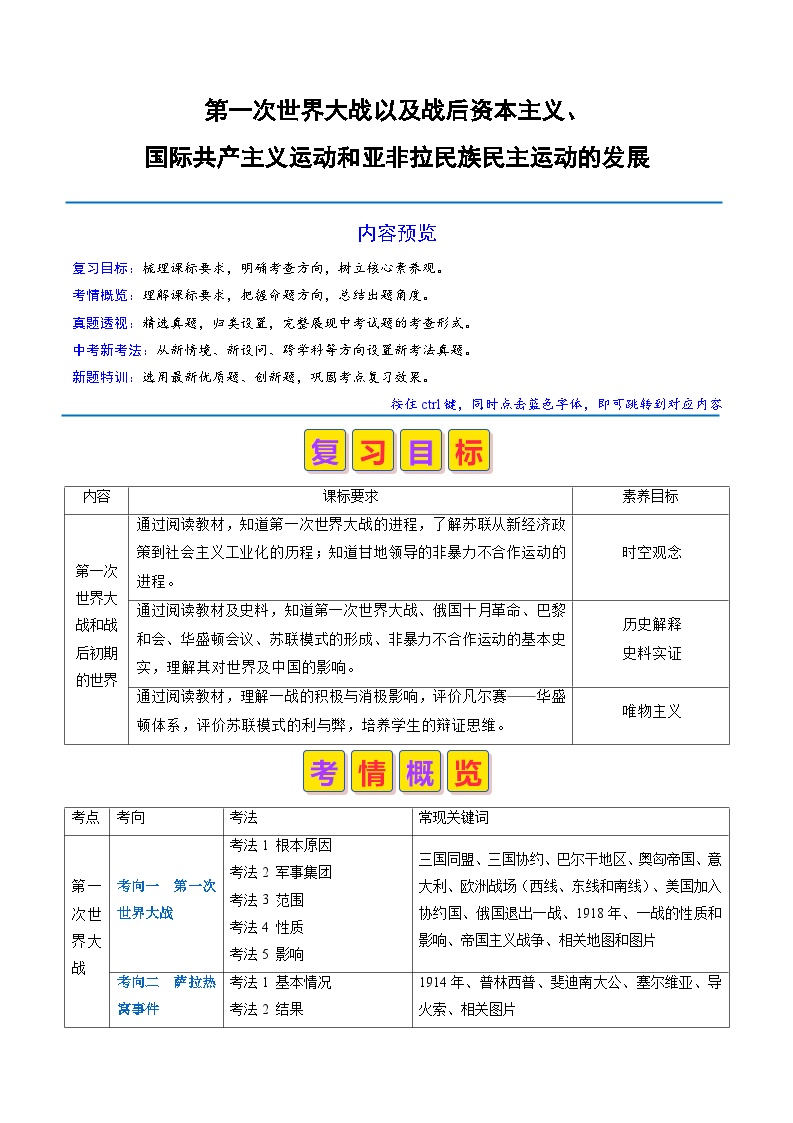 专题17 一战及战后资本主义、国际共产主义运动和亚非拉民族民主运动的发展（原卷版+解析版）