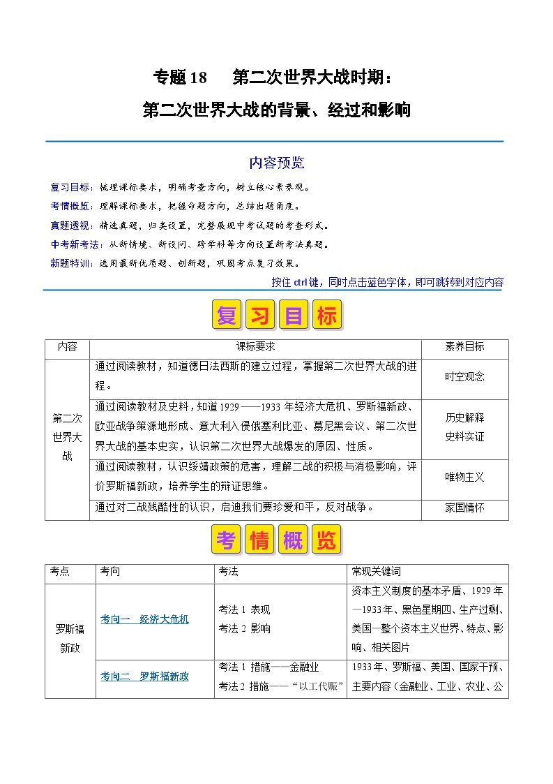 专题18 第二次世界大战时期：第二次世界大战的背景、经过和影响（原卷版+解析版）