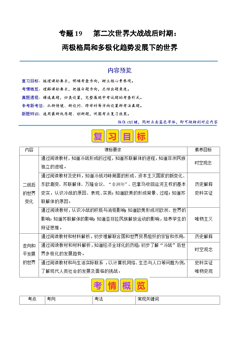 专题19 第二次世界大战战后时期：两极格局和多极化趋势发展下的世界（原卷版+解析版）