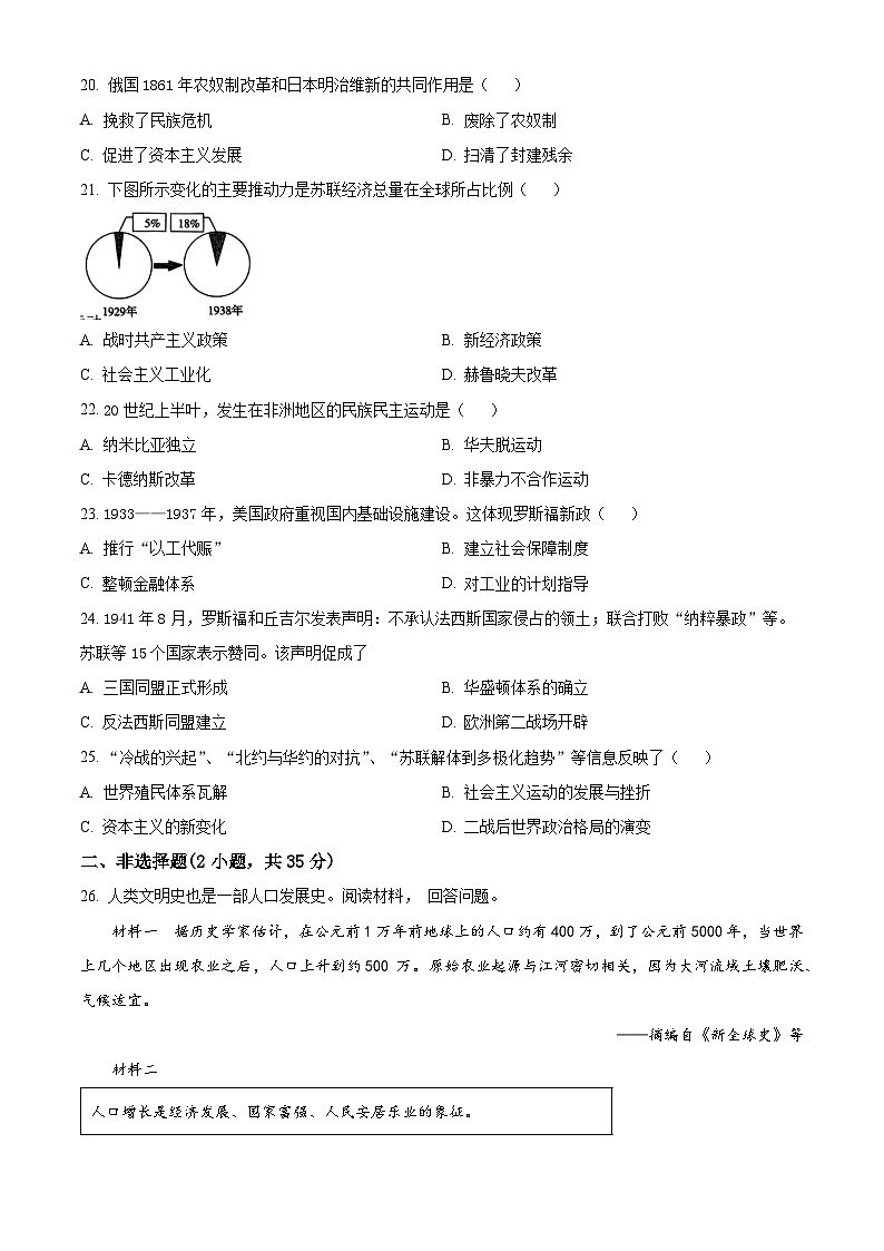 2024年吉林省长春市九年级一模历史试题(原卷版)第3页