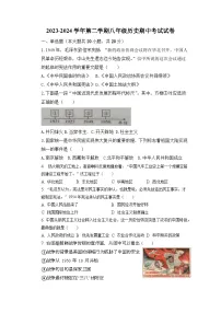 江苏省盐城市盐城经济技术开发区2023-2024学年八年级下学期4月期中历史试题（含答案）
