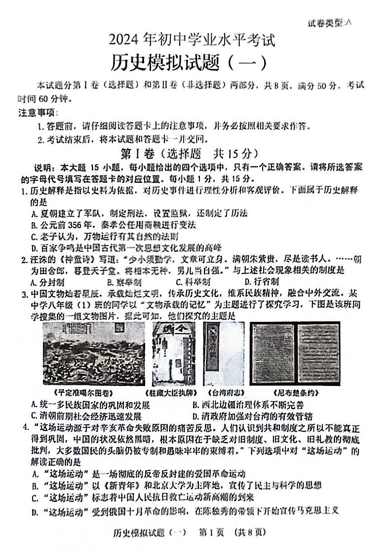 2024年山东省泰安市肥城市中考一模历史试题01