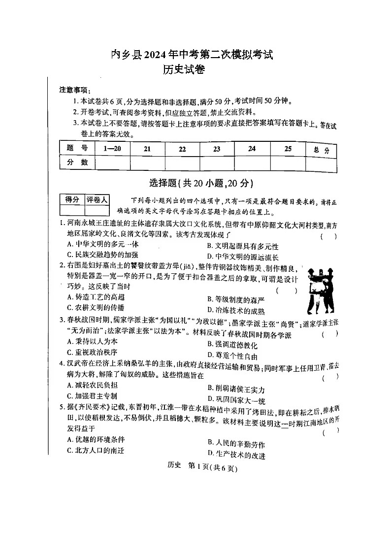 2024年河南省南阳市内乡县中考二模历史试题第1页