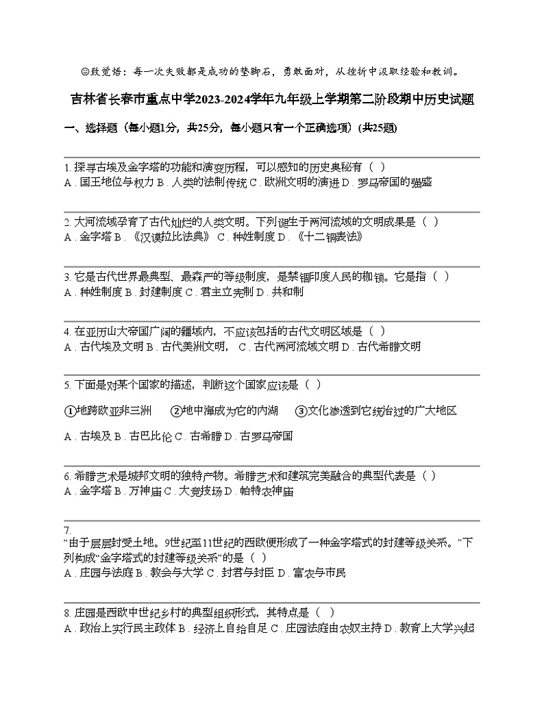 吉林省长春市重点中学2023-2024学年九年级上学期第二阶段期中历史试题第1页
