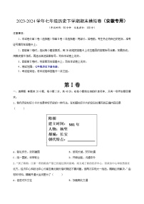 2023-2024學(xué)年七年級(jí)歷史下學(xué)期期末模擬卷（安徽專用）（原卷版）