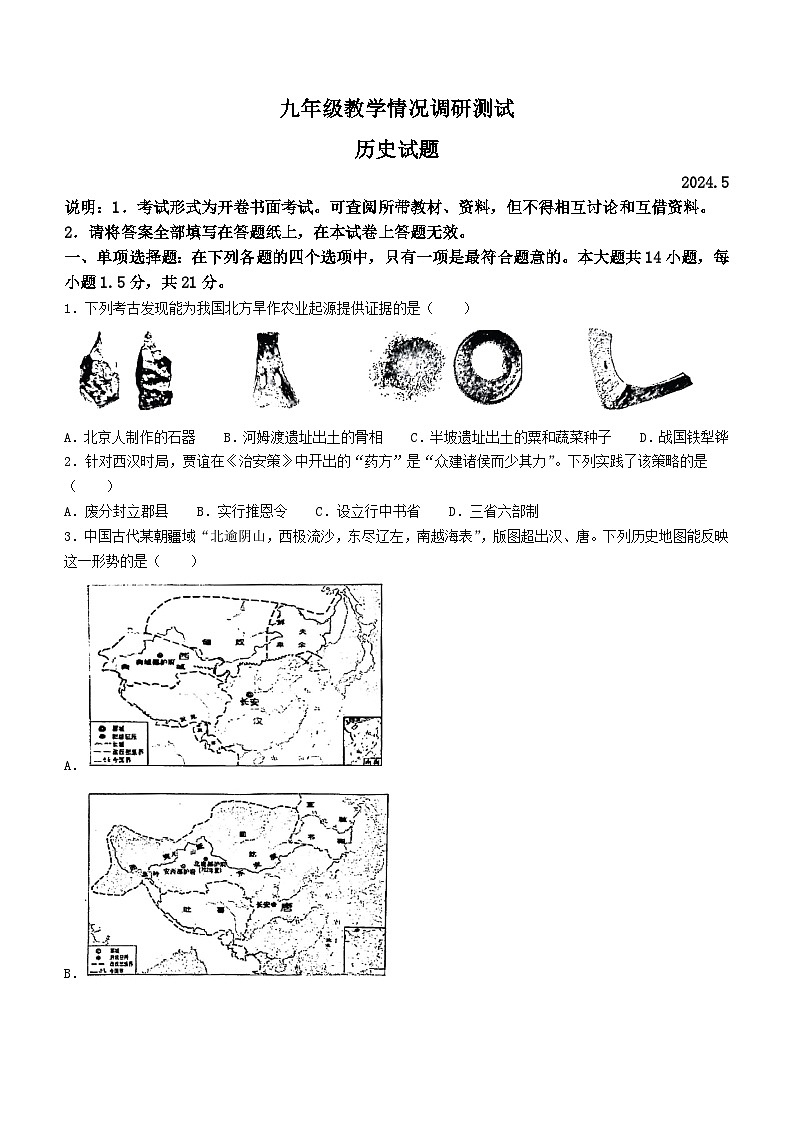 2024年江苏省常州市中考二模历史试题第1页